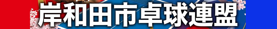 岸和田市卓球連盟ホームページ